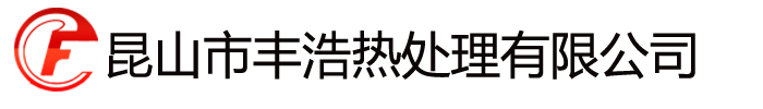 昆山市丰浩热处理有限公司